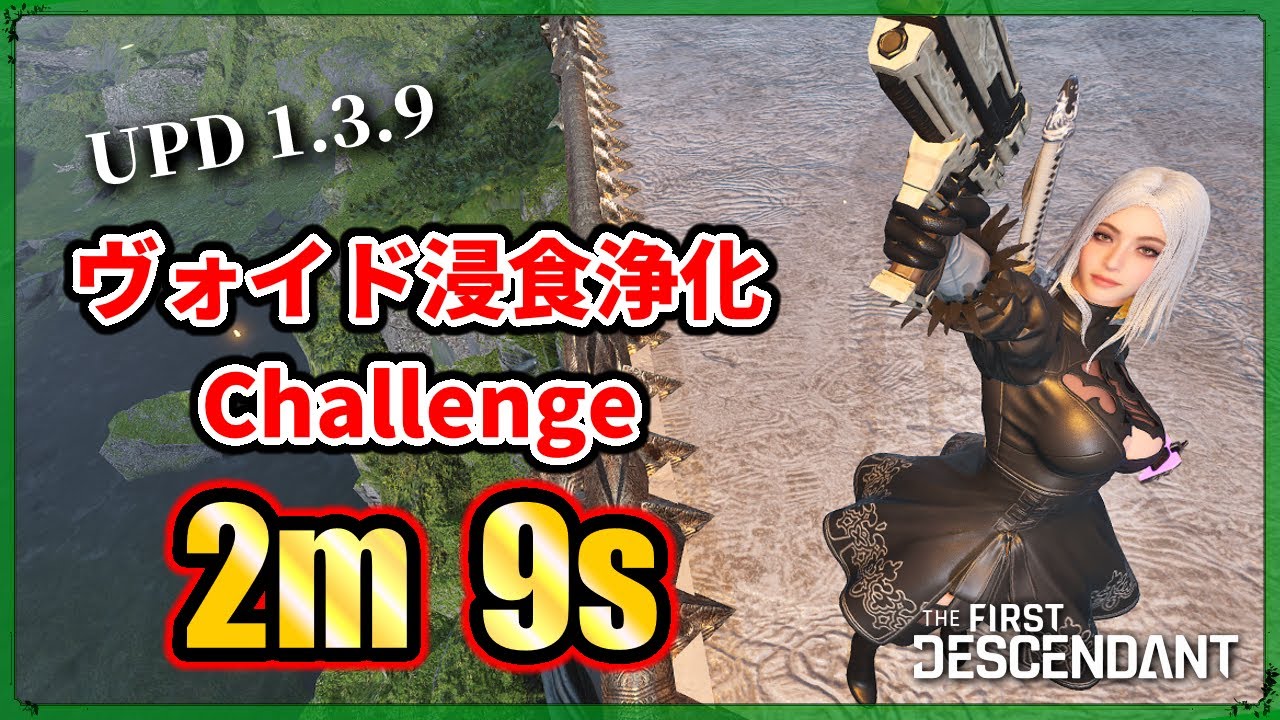 【The First Descendant】ヴォイド浸食浄化チャレンジ5層 セレナ 2:09【Void Erosion Purge Challenge】