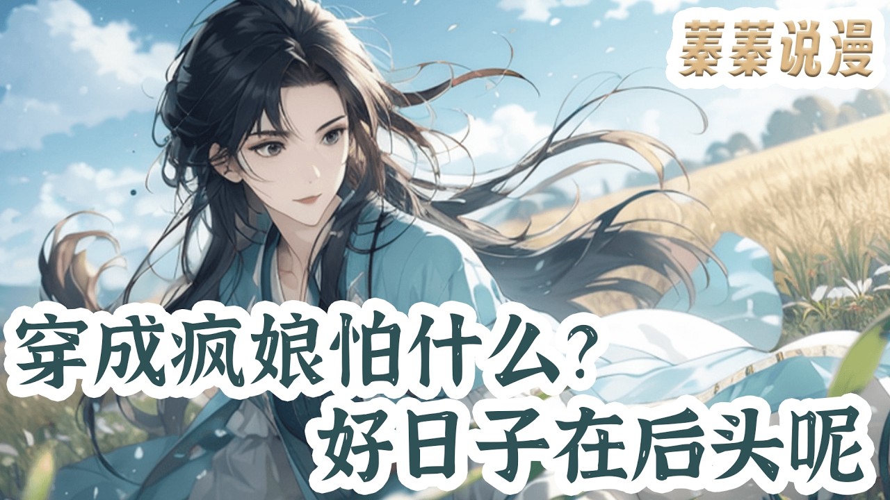 最新小说💕《穿成疯娘怕什么？好日子在后头呢》周琼不过是下水救人，哪知道，这一落水她便从一个现代好青年变成了古代见人就咬的疯妇一名！#小说 #蓁蓁说漫