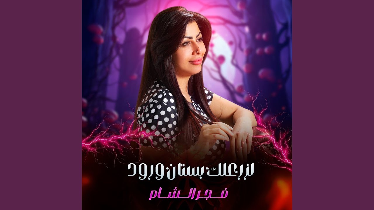 لزرعلك بستان ورود