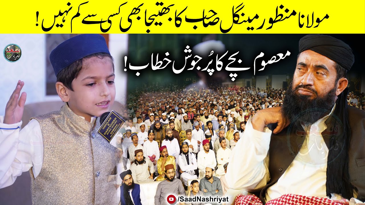 Molana Manzoor Mengal Ky Bhatejy Saad Ka Khetab | مولانا منظور مینگل کے بھتیجے کا خطاب