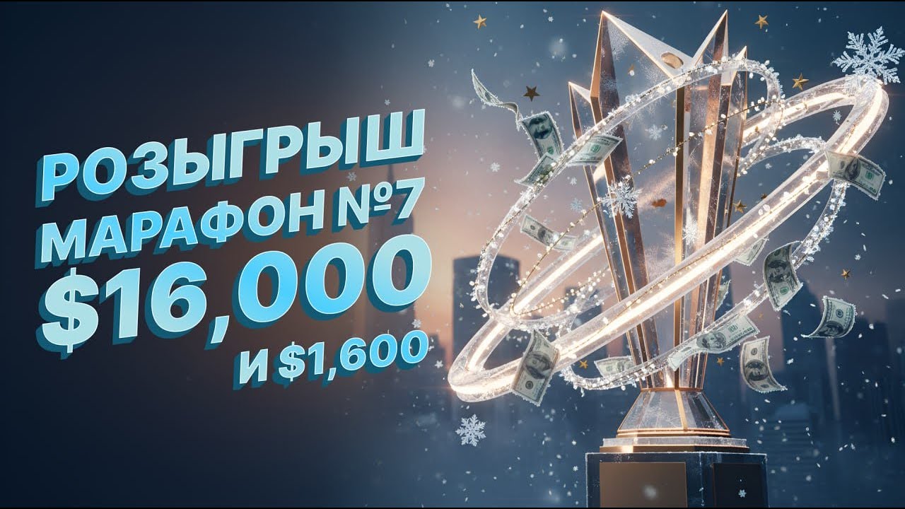 Марафон 7. Розыгрыш 16 000$ и 1 600$. Неожиданная, но заслуженная победа сильного лидера. 04.01.2026