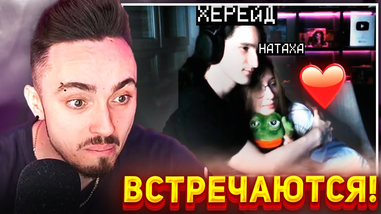 😍ХЕРЕЙД И НАТАХА ОЧЕНЬ МИЛЫЕ НА СТРИМЕ!