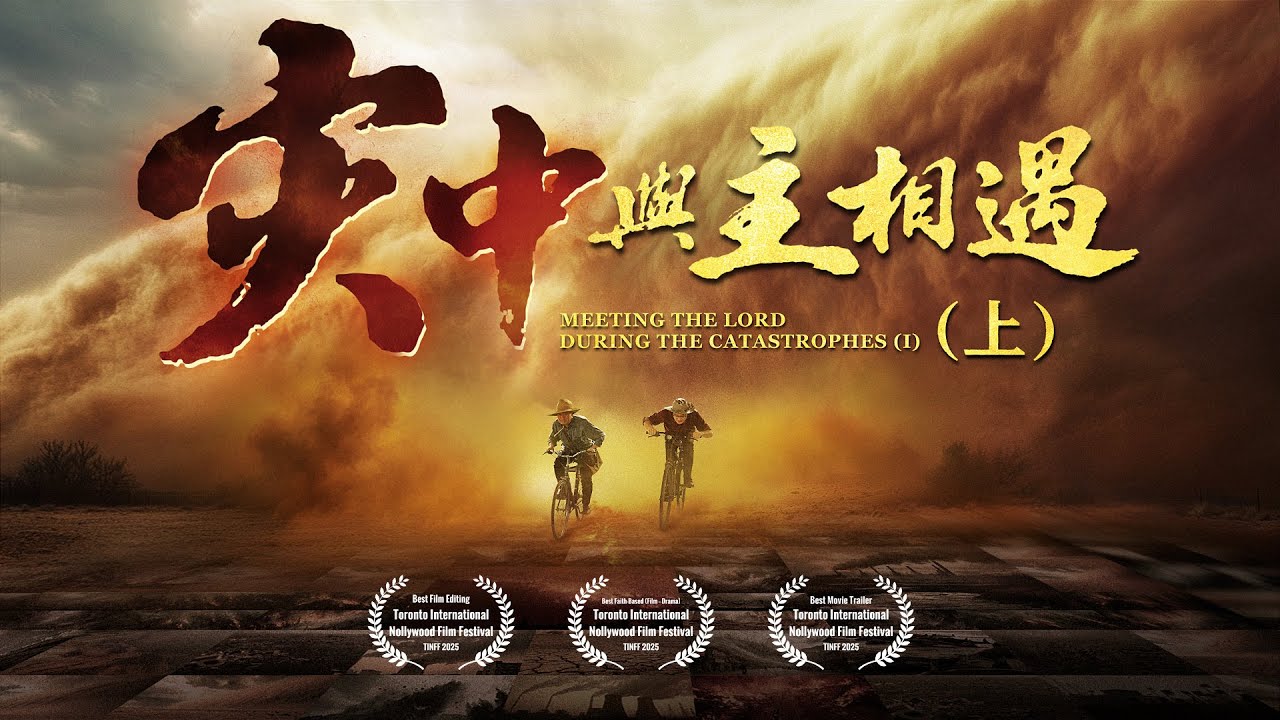 福音電影《灾中與主相遇》（上集）人類生存面臨絶境，你能否成為幸存者？