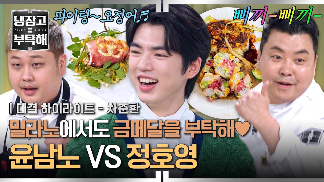 [하이라이트] 밀라노에서도 금메달 기원🥇 차준환에게 힘을 더해줄 🔥윤남노VS정호영🔥 파이팅 넘치는 요리 대결! | 냉장고를 부탁해 | JTBC 250330 방송