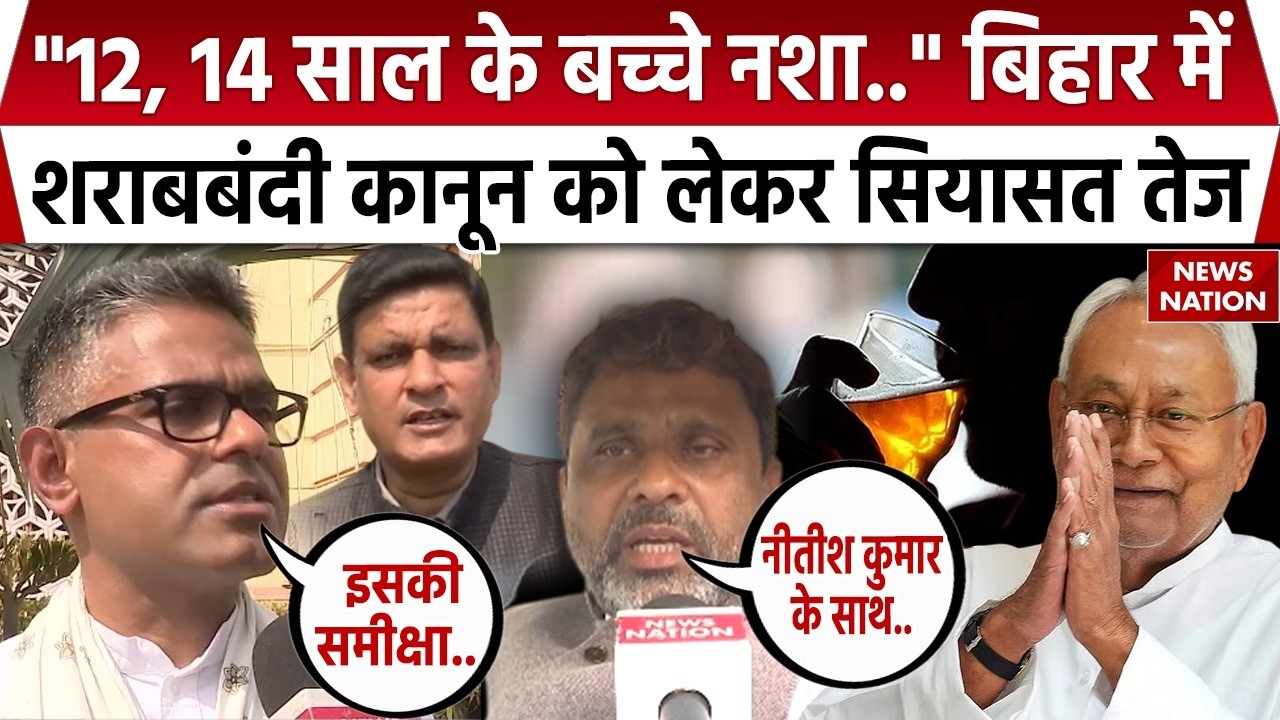 Bihar Liquor Ban: बिहार में शराबबंदी कानून को लेकर सियासत तेज| Nitish Kumar | NDA | RJD | Alcohol |