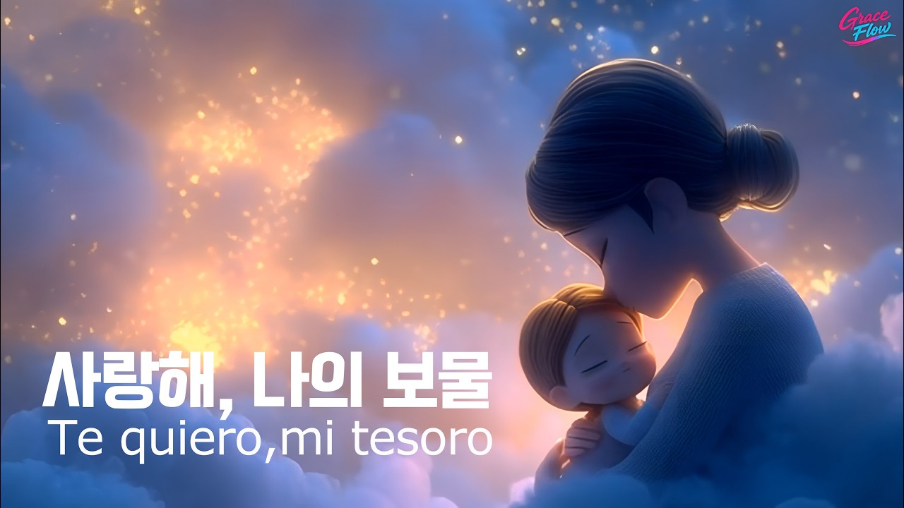 사랑해 나의 보물(스페인어)/하나님의 마음을 담은 묵상 자장가