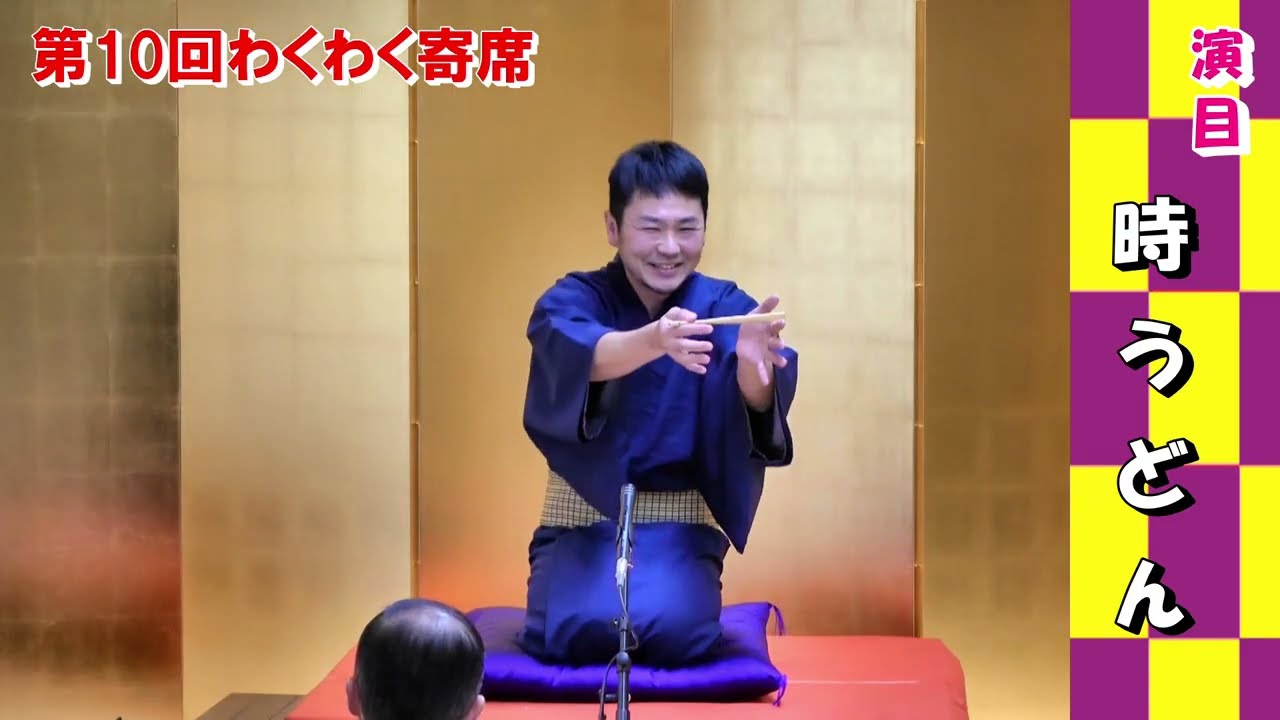 第10回わくわく寄席『時うどん』 小浦亭クック