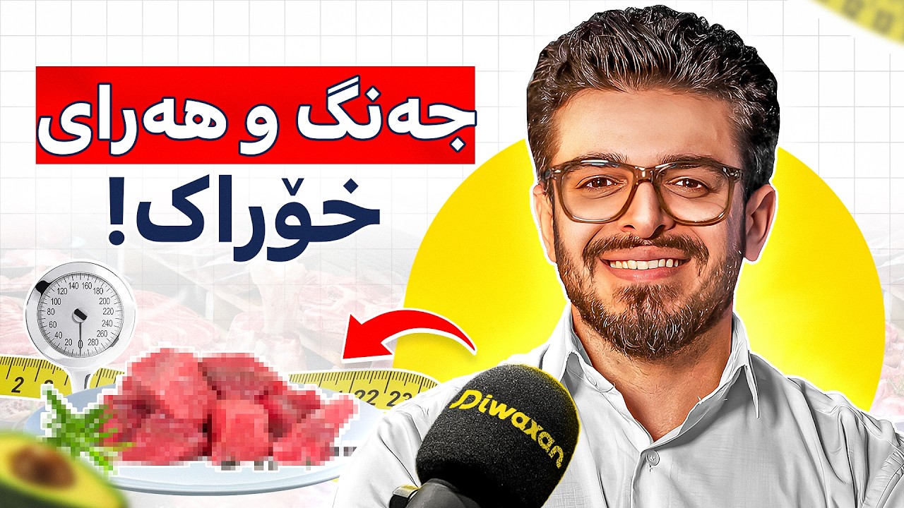 دکتۆر هێڤار: دایەتی کیتۆ و کەروێشک، ڕاستی توێژینەوەکان، دیبەیتی کێش داگرتن! - پۆدکاستی دیوەخان #179