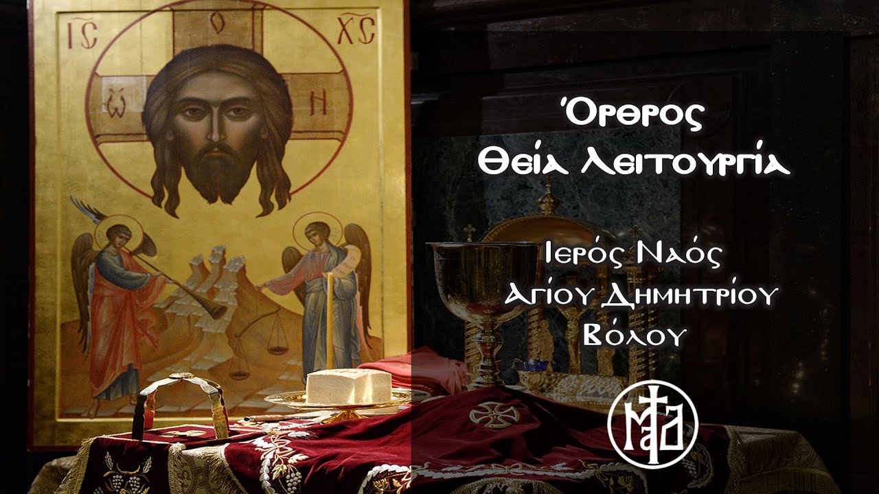&Omicron;&rho;&theta;&rho;ό&sigmaf; - &Theta;έ&iota;&alpha; &Lambda;&epsilon;&iota;&tau;&omicron;&upsilon;&rho;&gamma;ί&alpha; - &Iota;&epsilon;&rho;ό&sigmaf; &Nu;&alpha;ό&sigmaf; &Alpha;&gamma;ί&omicron;&upsilon; &Delta;&eta;&mu;&eta;&tau;&rho;ί&omicron;&upsilon; &Beta;ό&lambda;&omicron;&upsilon;