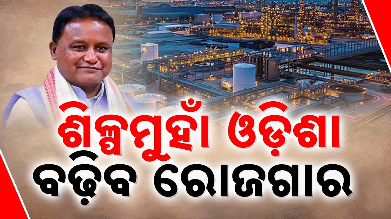 Big Boost To Industry In Odisha | CM Inaugurates 4 Major Projects In Jajpur