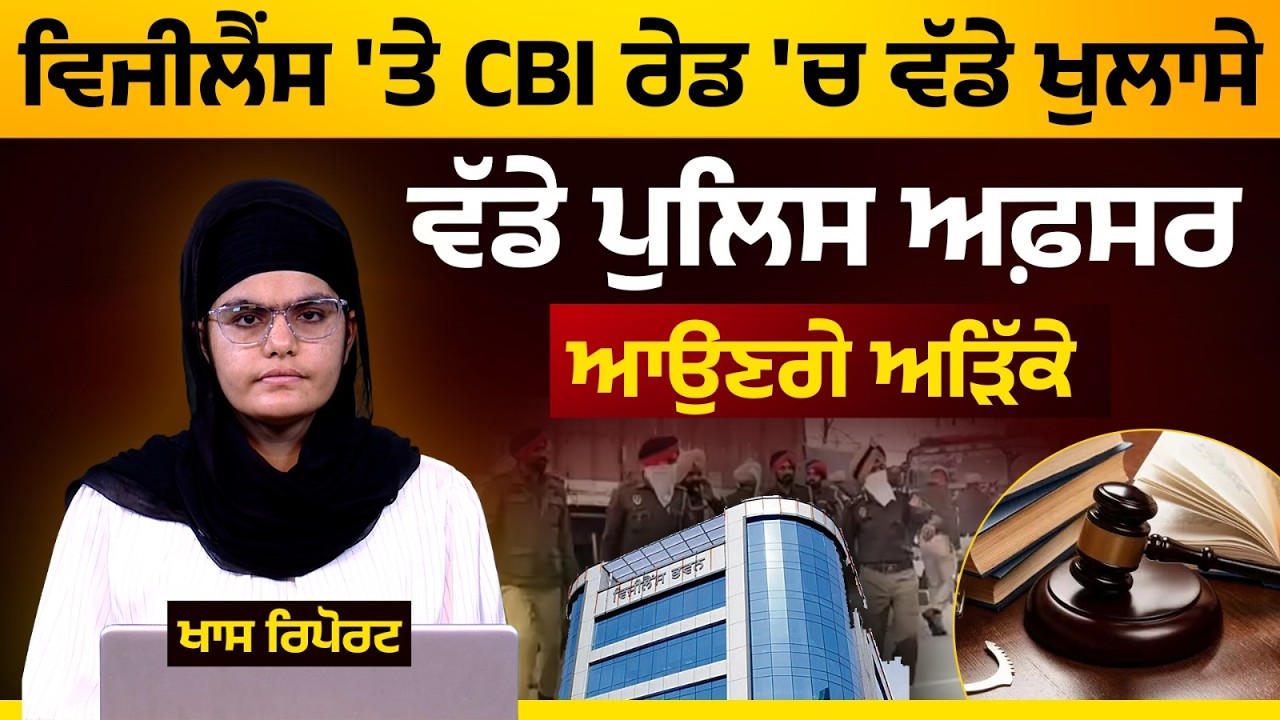 CBI Raids Punjab Vigilance Office In Mohali, 3 Arrested l THE KHALAS TV