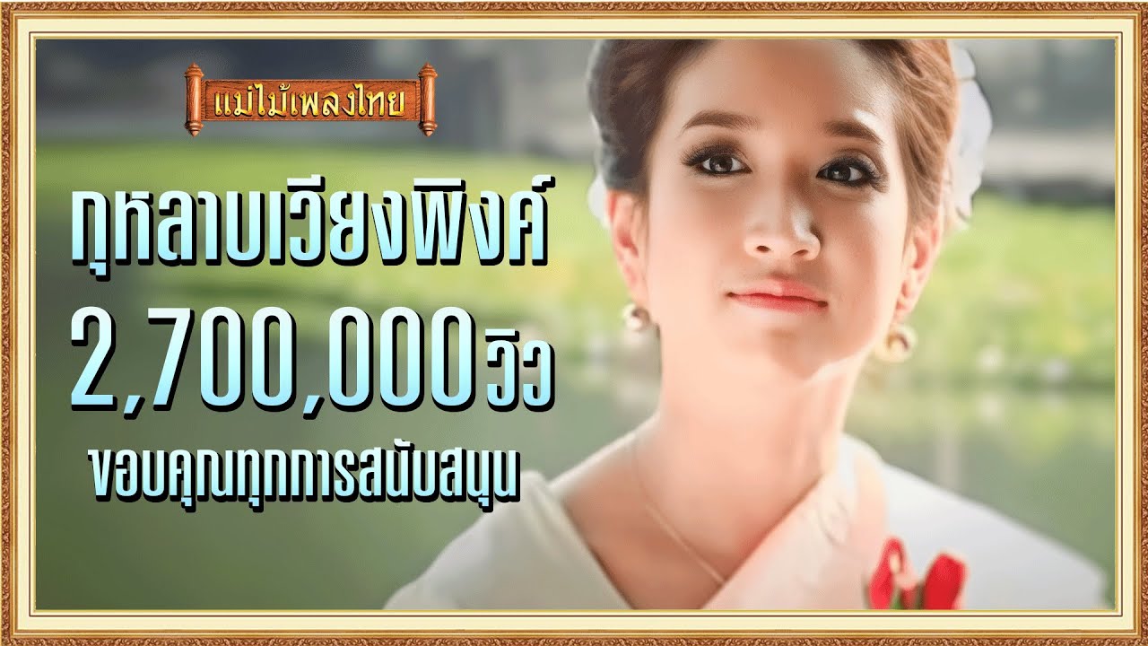 กุหลาบเวียงพิงค์ - วงจันทร์ ไพโรจน์