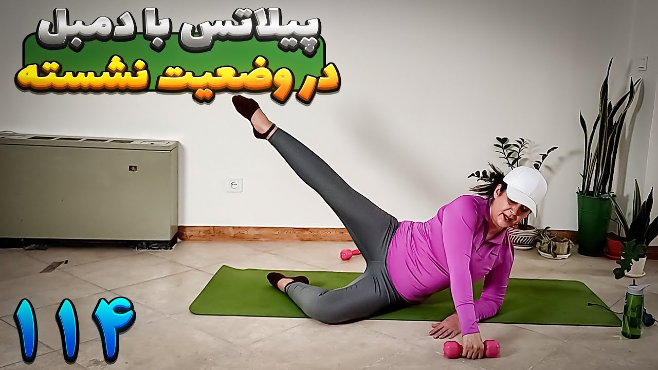 تمرینات پیلاتس با دمبل