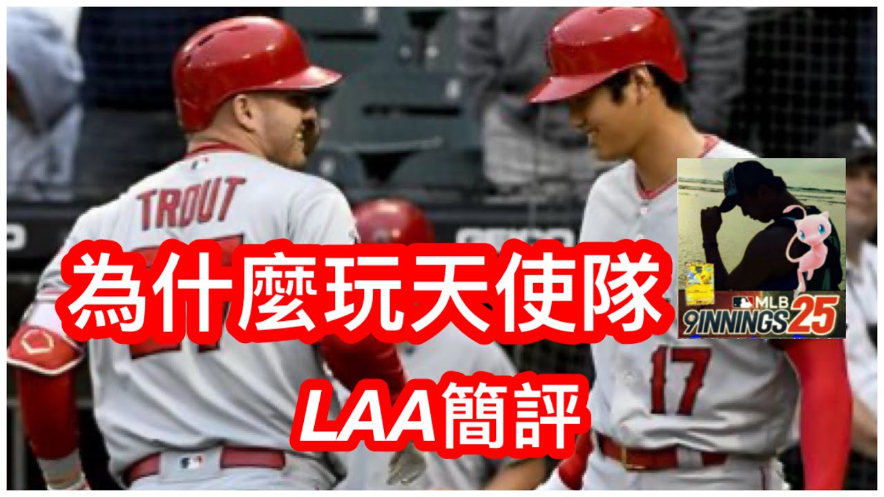 為什麼玩天使隊? LAA簡評 ( MLB 9 Innings 25 -  9局職棒25）
