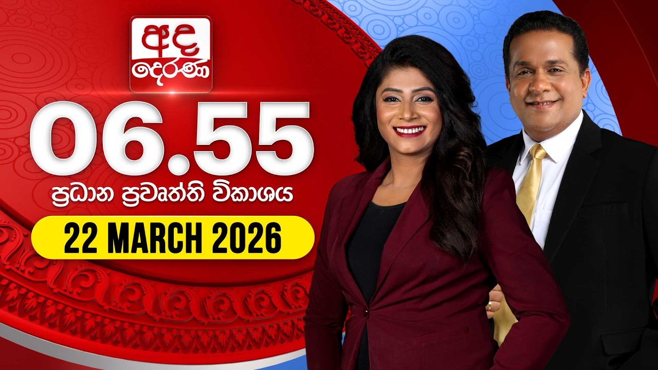 අද දෙරණ 6.55 ප්&zwj;රධාන පුවත් විකාශය - 2026.03.22 | Ada Derana Prime Time News Bulletin