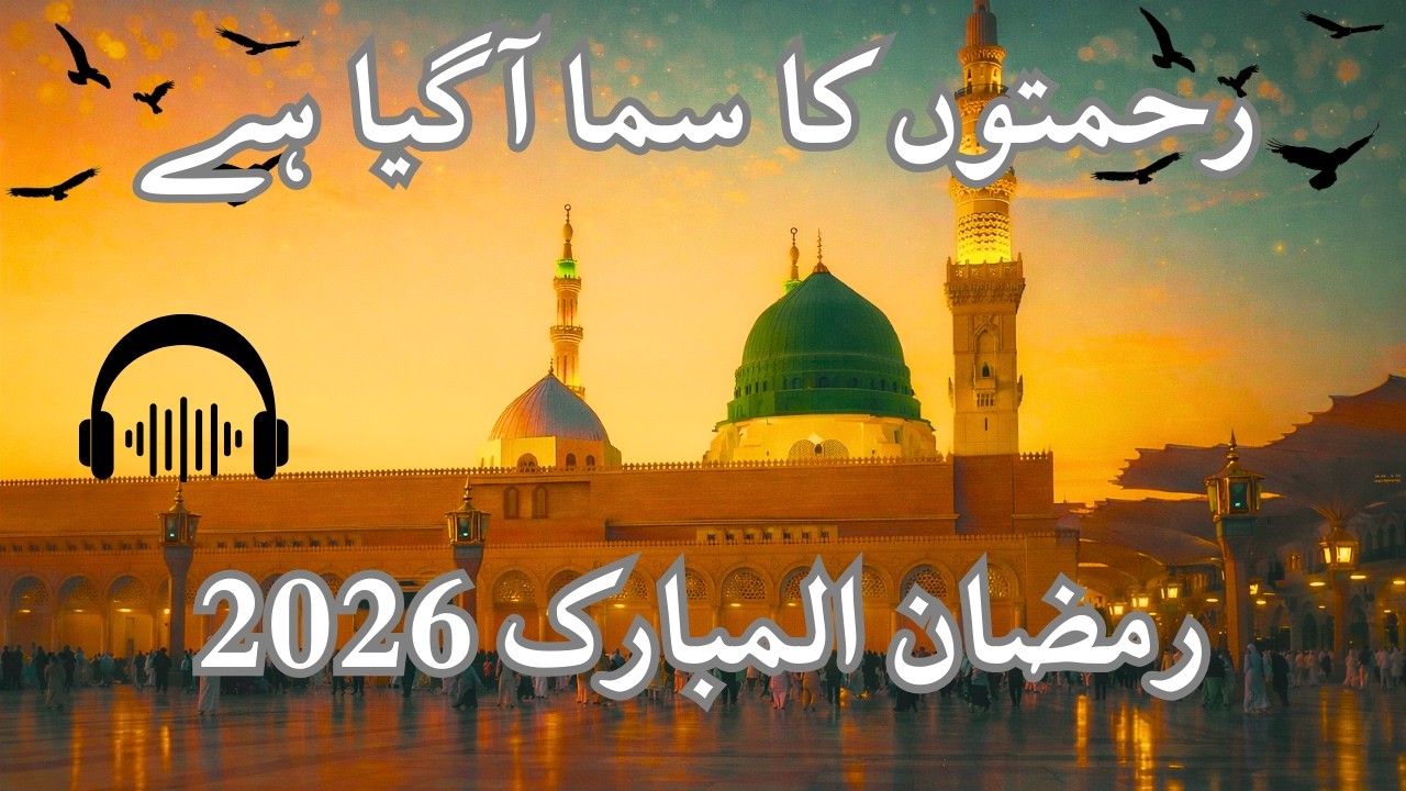 رَحْمَتوں کا سَماں آ گیا ہے | Beautiful Ramzan Naat 2026 | Emotional Urdu Nasheed