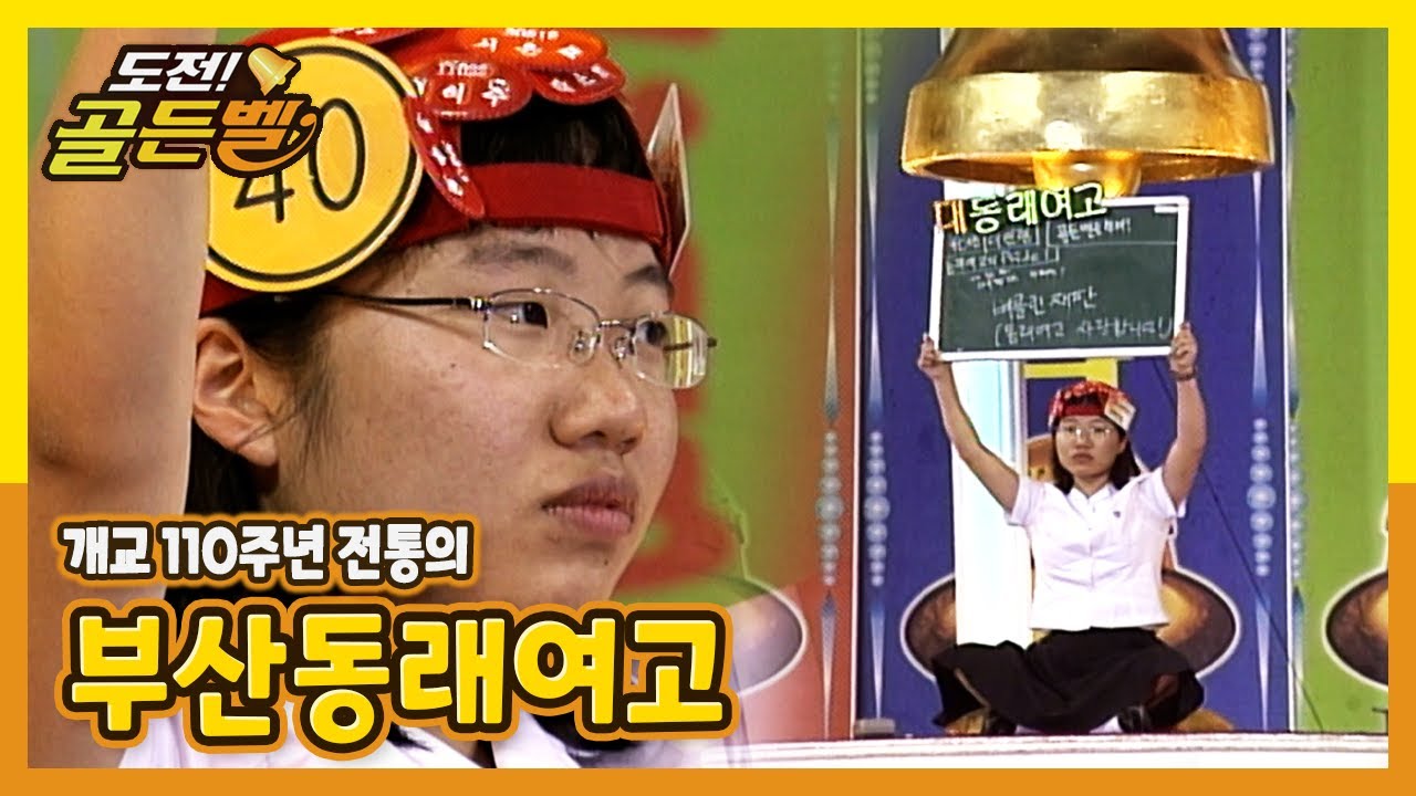 [도전!골든벨] 개교 110주년 전통의 부산동래여고 ｜ KBS 050626 방송
