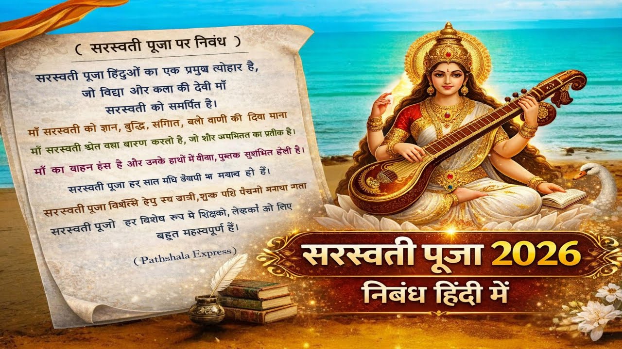 सरस्वती पूजा पर निबंध 2026 | Saraswati Puja Essay in Hindi | Basant Panchami Essay