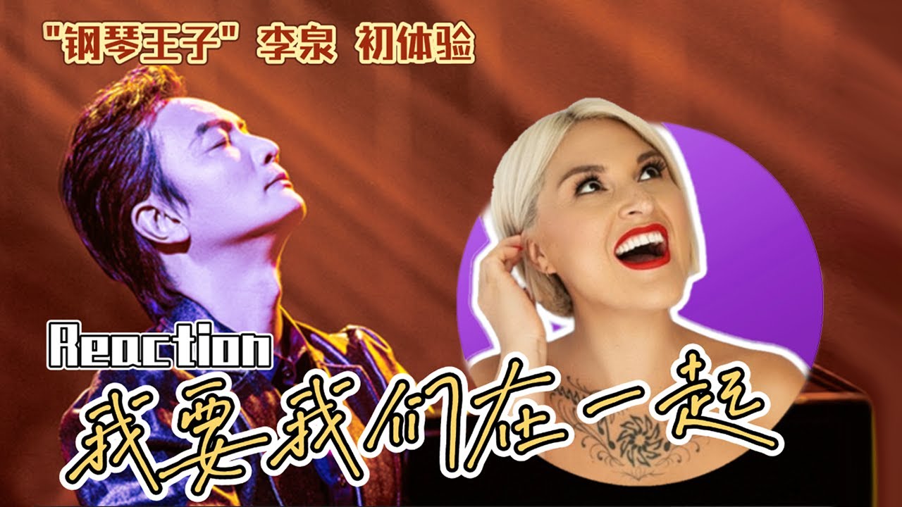國外聲樂老師點評 李泉《我要我們在一起》舞台Vocal Coach Reaction to James Li「I want us together」#李泉 #范曉萱