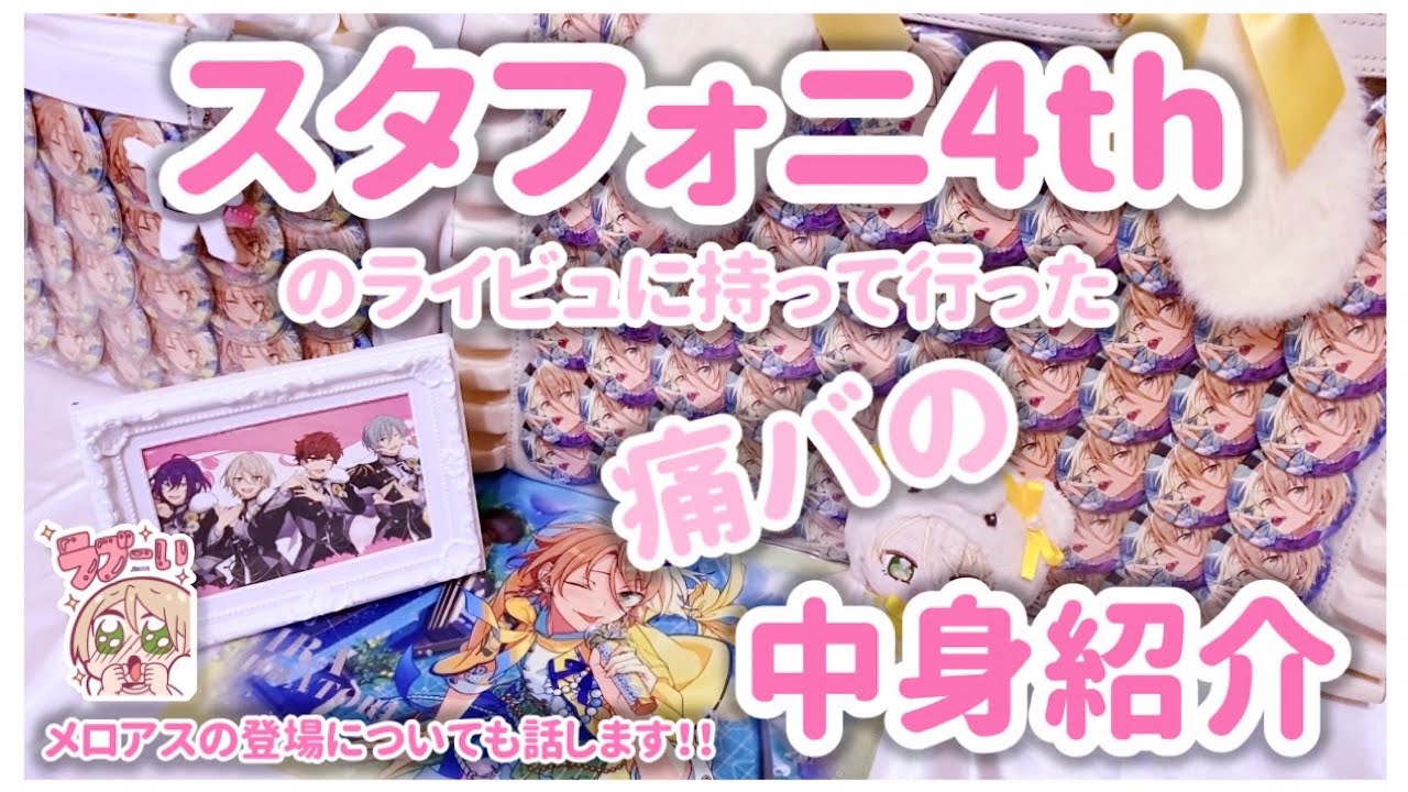 【あんスタ】ライビュに行く時の痛バの中身紹介🩷【スタフォニ4th】