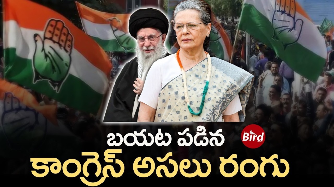 బయట పడిన కాంగ్రెస్ అసలు రంగు | Congress True Face Exposed? Sonia Gandhi | Khamenei | Israel-Iran War