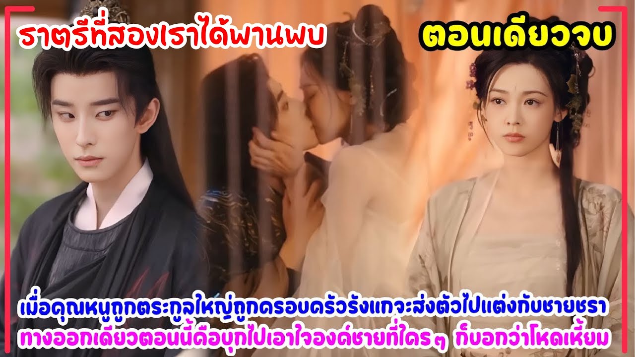 ราตรีที่สองเราได้พานพบ|คุณหนูตระกูลใหญ่ไม่อยากแต่งกับชายชรารุ่นพ่อ นางจึงเข้าหาองค์ชายหล่อโหดแทน