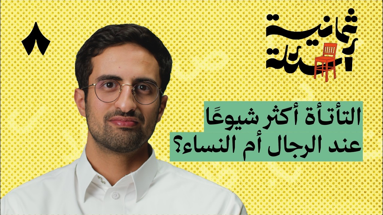 ثمانية أسئلة مع متأتئ