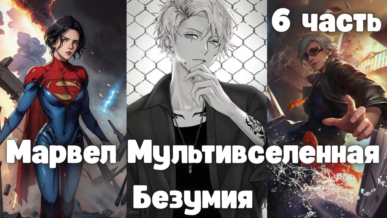Марвел Мультивселенная Безумия 6 часть