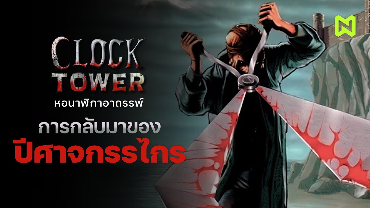การกลับมาของปีศาจกรรไกรยักษ์! สรุปเนื้อเรื่อง | Clock Tower ภาคต่อ (1996)
