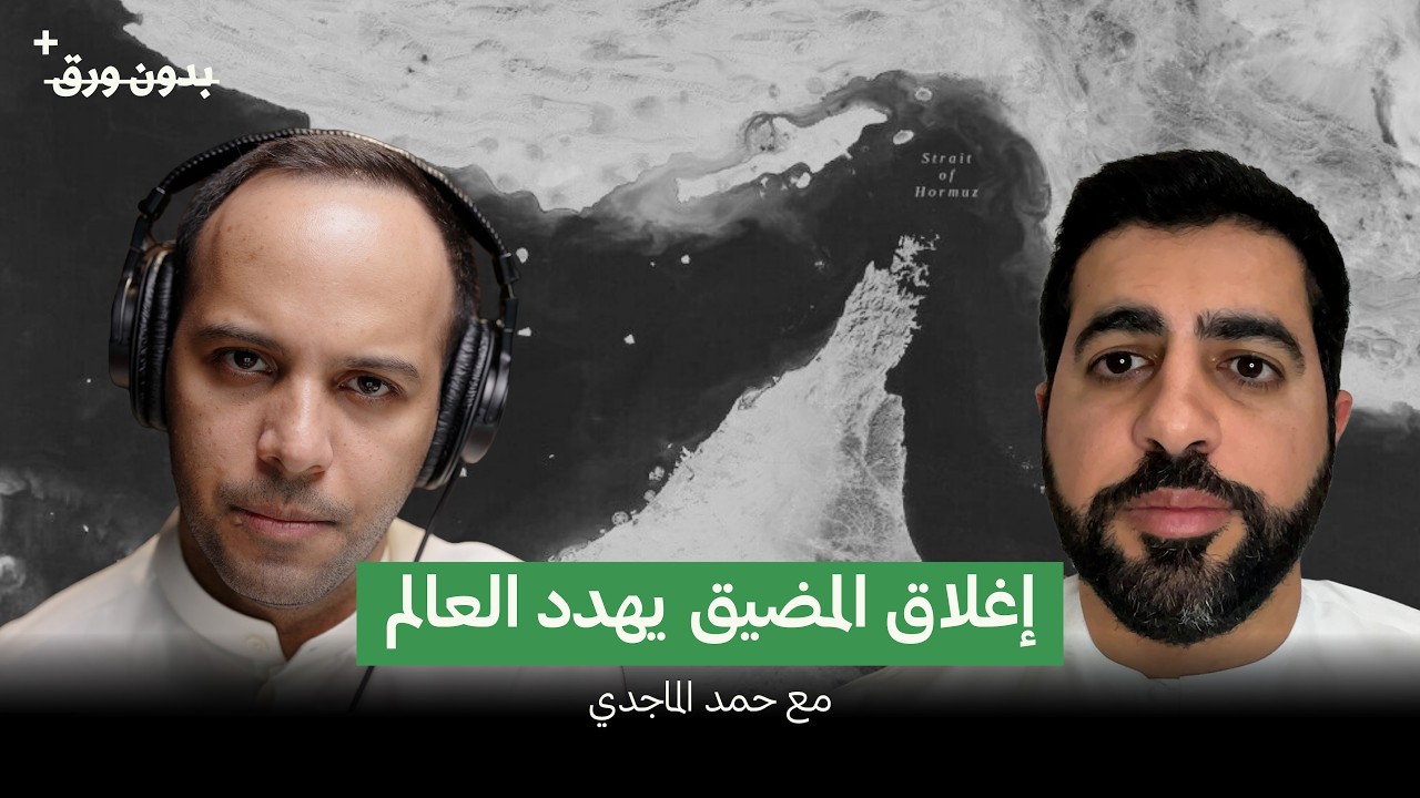 هل نحن مُقبلون على انهيار اقتصادي؟ | حمد الماجدي | بدون ورق+