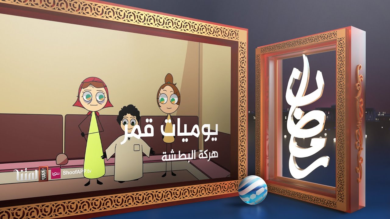 يوميات قمر 5 - هركة البطشة