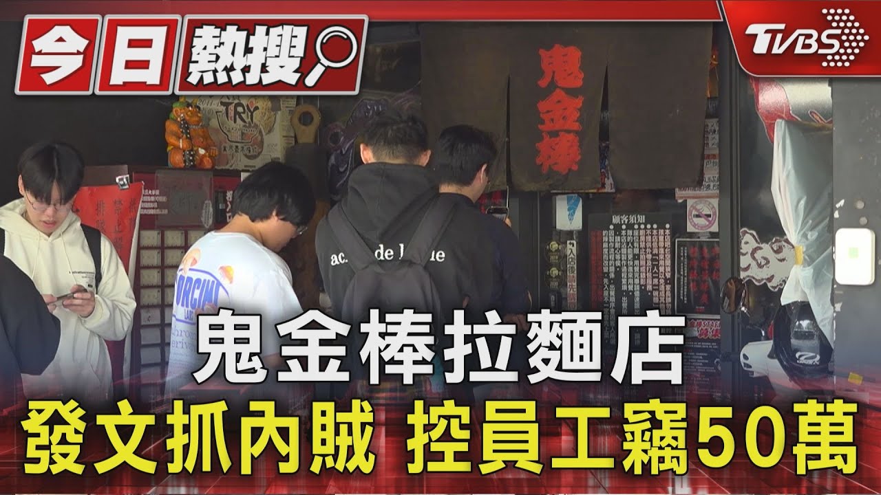 鬼金棒拉麵店 發文抓內賊 控員工竊50萬｜TVBS新聞 @TVBSNEWS01