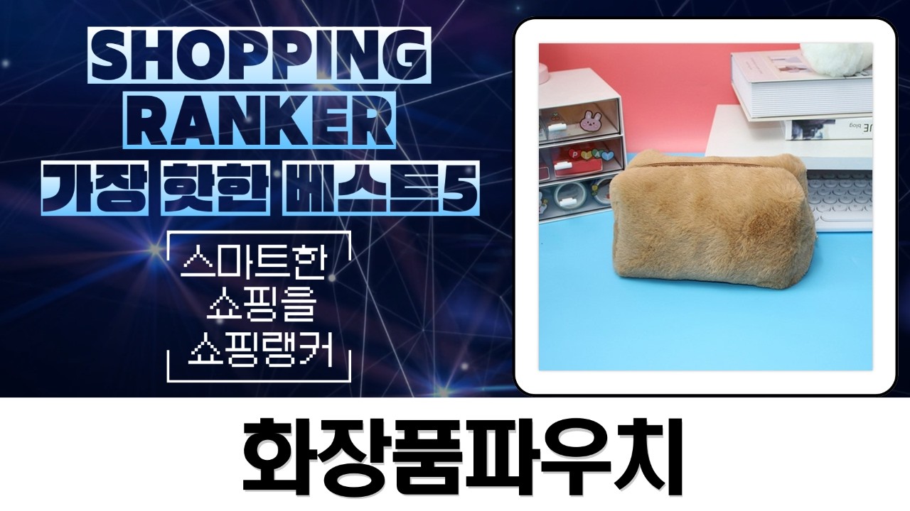 역대급 화장품 파우치 언박싱! 큐티뽀짝 vs 북유럽 빈티지 취향저격템 대방출