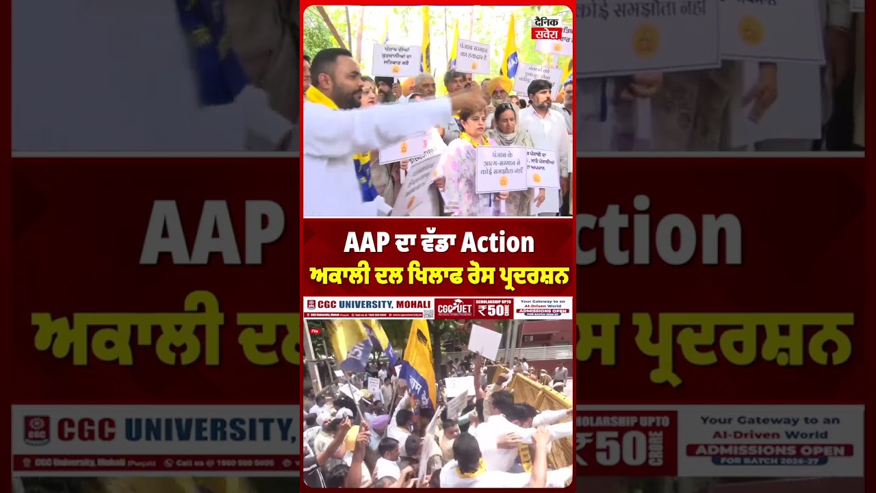 AAP ਦਾ ਵੱਡਾ Action ਅਕਾਲੀ ਦਲ ਖਿਲਾਫ ਰੋਸ ਪ੍ਰਦਰਸ਼ਨ