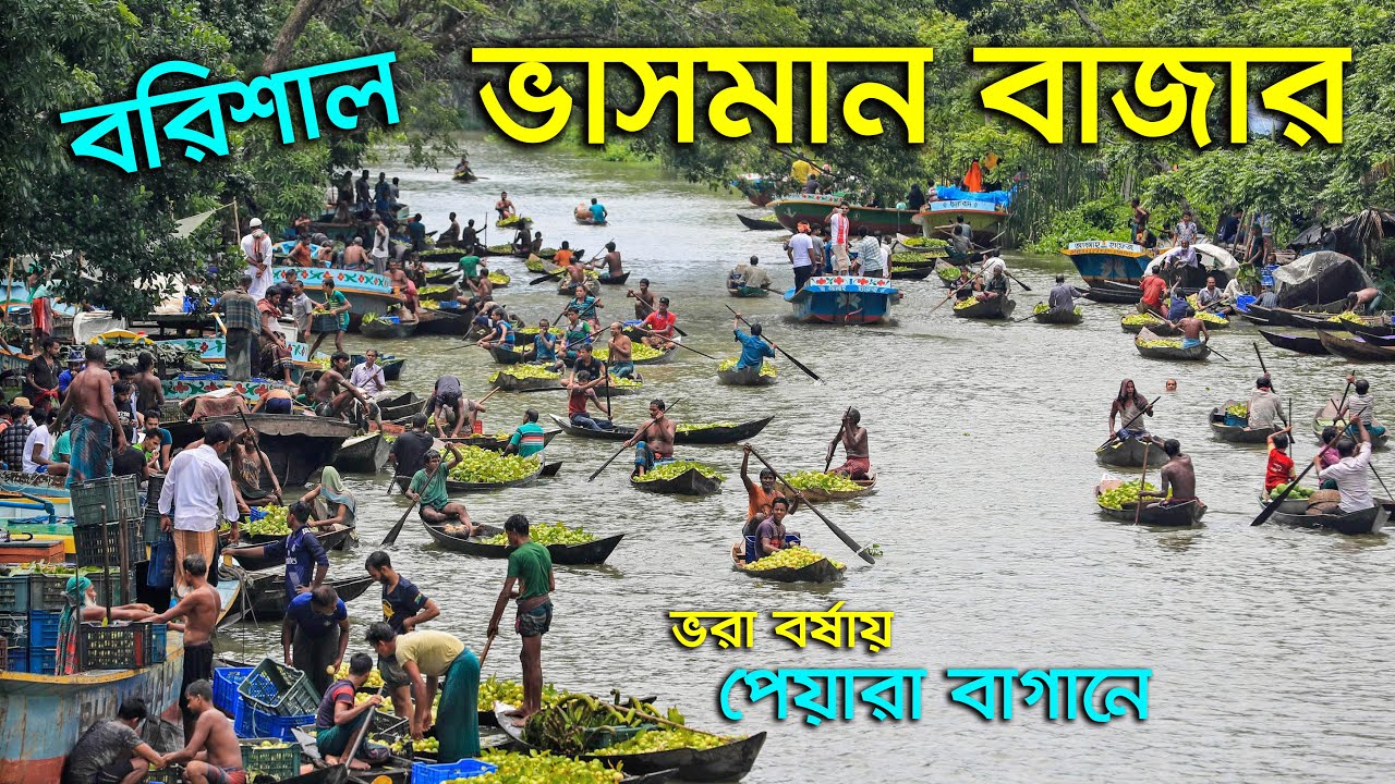 ভরা বর্ষায় বরিশালের ভাসমান বাজারে গেলাম । Barisal Floating Market । পেয়ারা বাগান । Bangladesh_Tiham