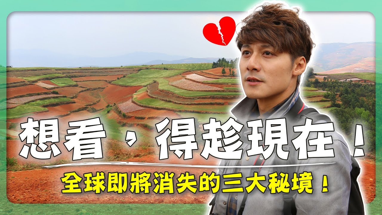 這些地方未來真的會不見？！廖科溢直擊全球即將消失的三大祕境！｜Venice／Dongchuan Red Soil／Sahara Desert｜#廖科溢 #氣候危機