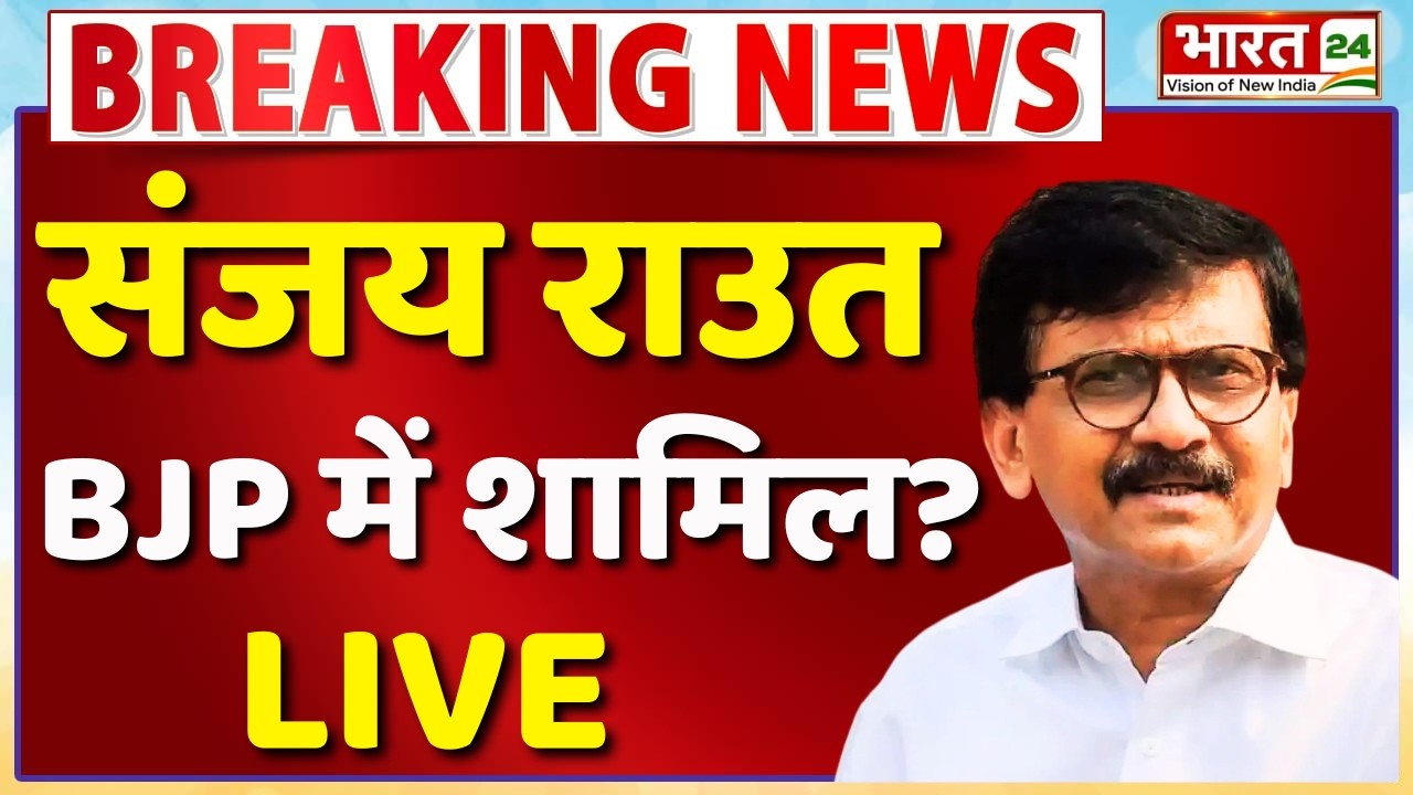 Sanjay Raut Joins BJP? Live : संजय राउत BJP में शामिल? | Shivsena UBT Crisis | Maharashtra Politics
