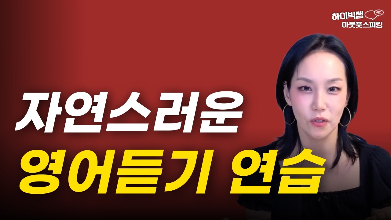 리스닝이 쉬워지는 영어 귀뚫기 종결판! | 하루 10분 ‘소리 루틴’으로 듣기·말하기 동시에 업!