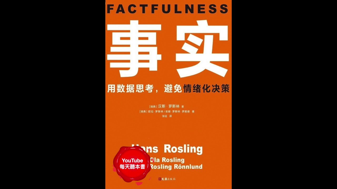 《事實》這個世界正在變的更好！用数据思考，避免情绪化决策Factfulness: Ten Reasons We're Wrong About The World