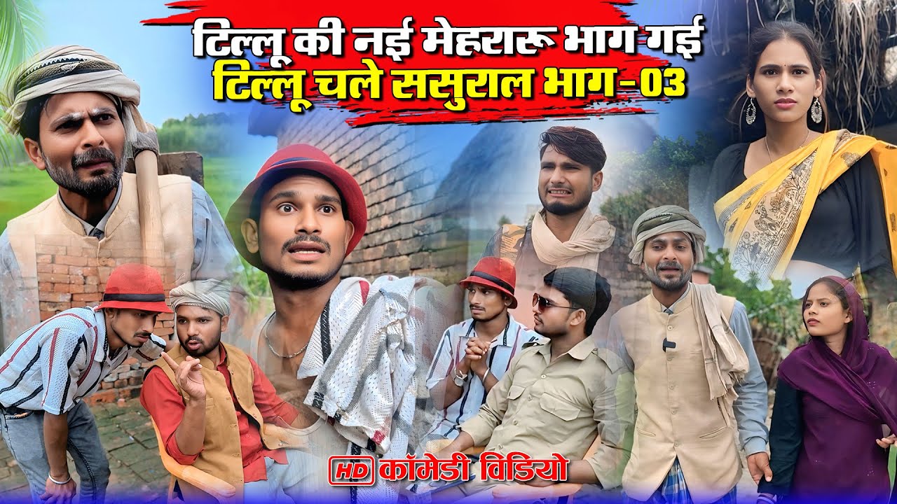 टिल्लू  की नई मेहरारु भाग गई | टिल्लू चले ससुराल दुल्हिन लावे भाग -03  #murarilalcomedy #mohancomedy