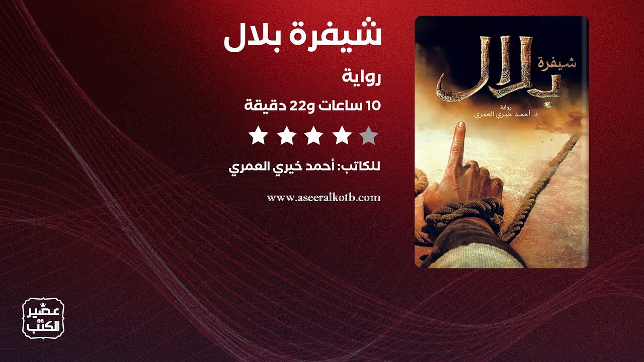 رواية شيفرة بلال | القصة كاملة صوتية مسموعة