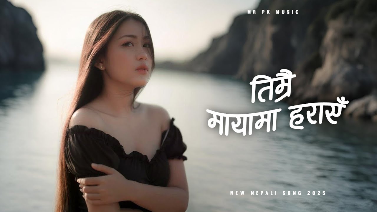 तिम्रै मायामा हराएँ | Traditional Nepali Folk Song 2025 | Mr Pk Music