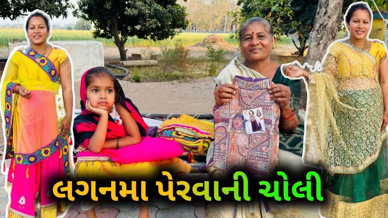 અમારે લગન ઢુકળા આવી ગયા ને તૈયારી❤️