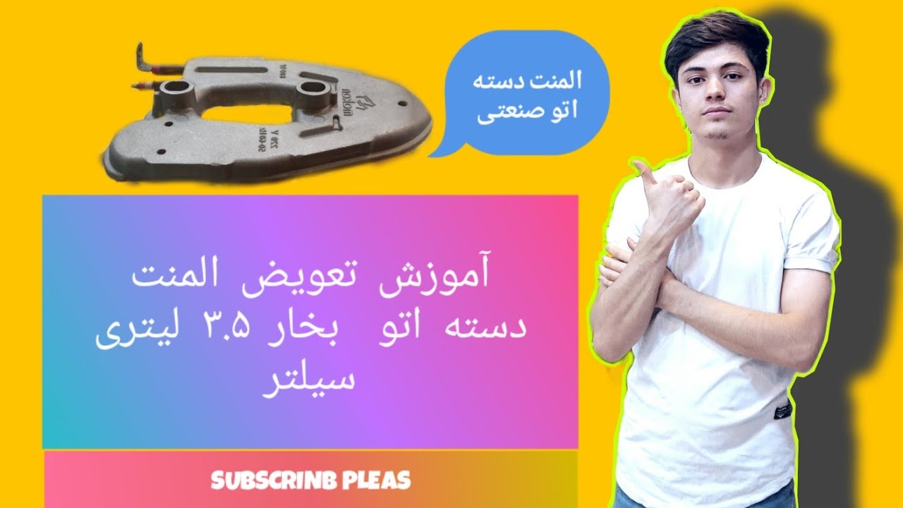 تعویض المنت دسته اوتو  سلتر ایرانی