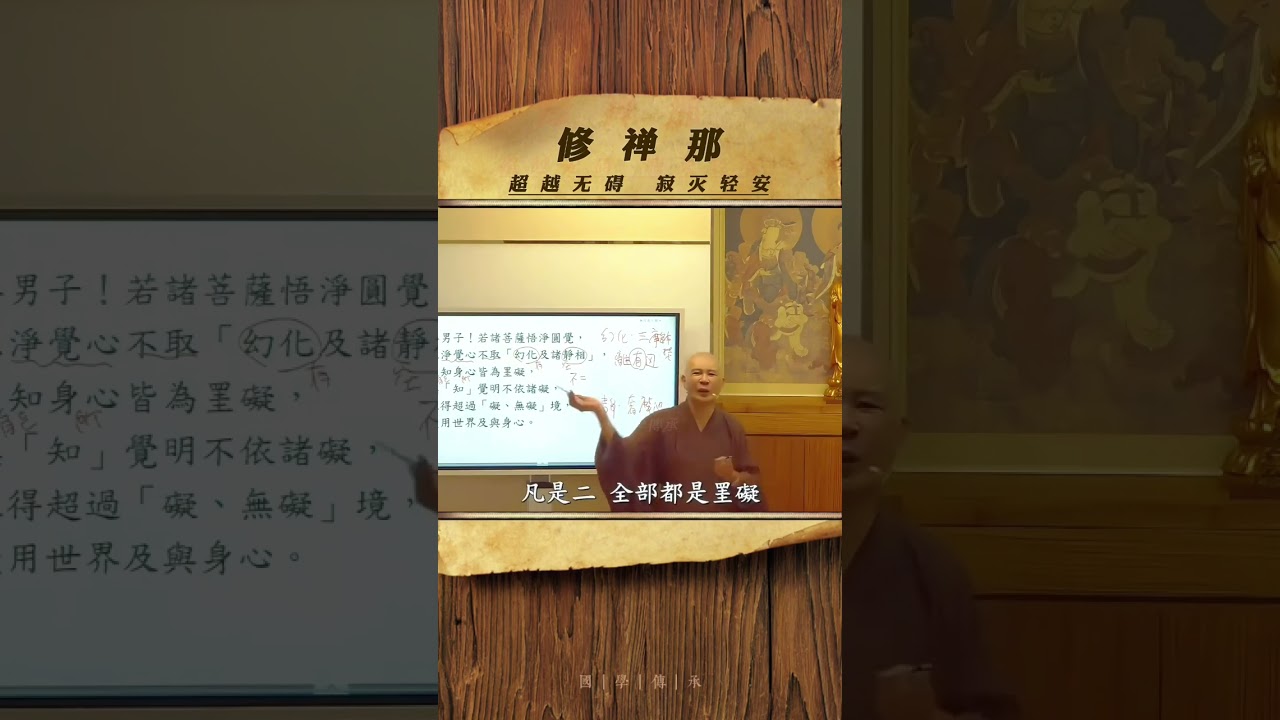 中观修行 #禅悟人生 #禅修养心 #修心修行 