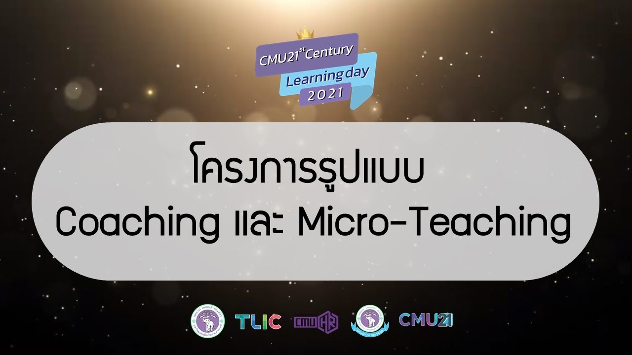 CMU21st | โครงการ Microteaching และ Coaching ABC+