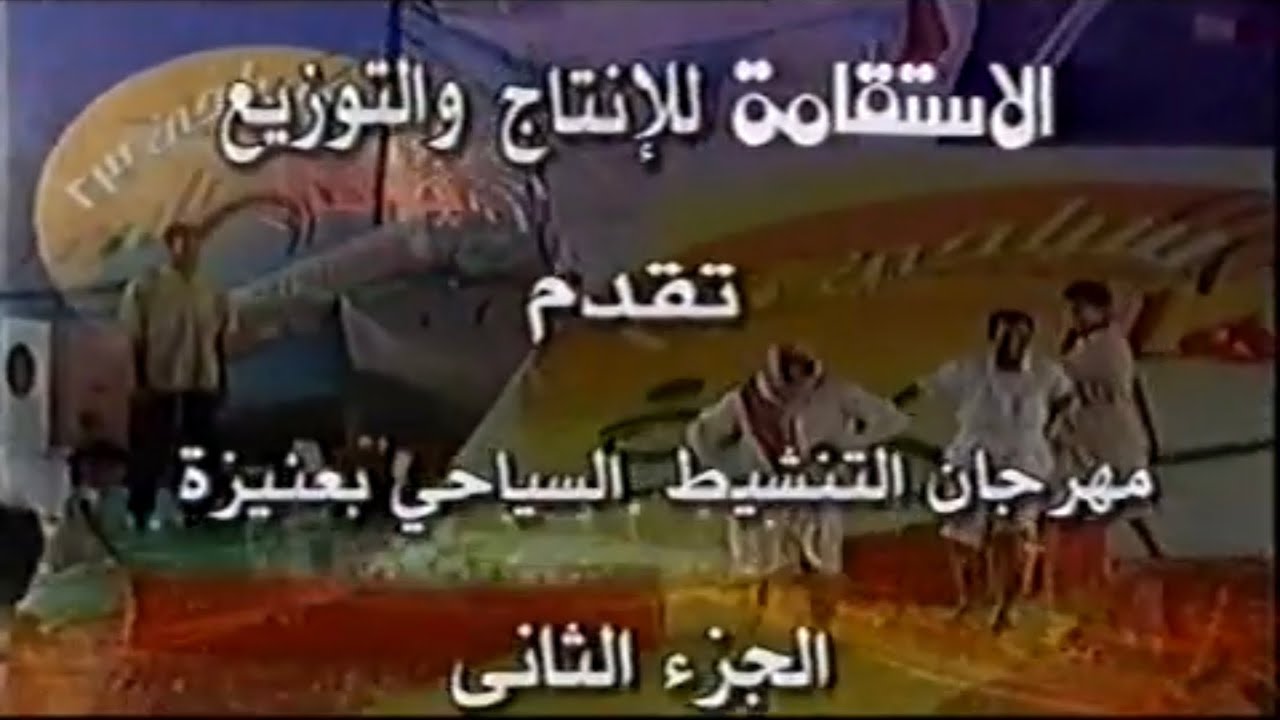 مهرجان سياحي (1423هـ)ياهلا عنيزة(الجزء الثاني)