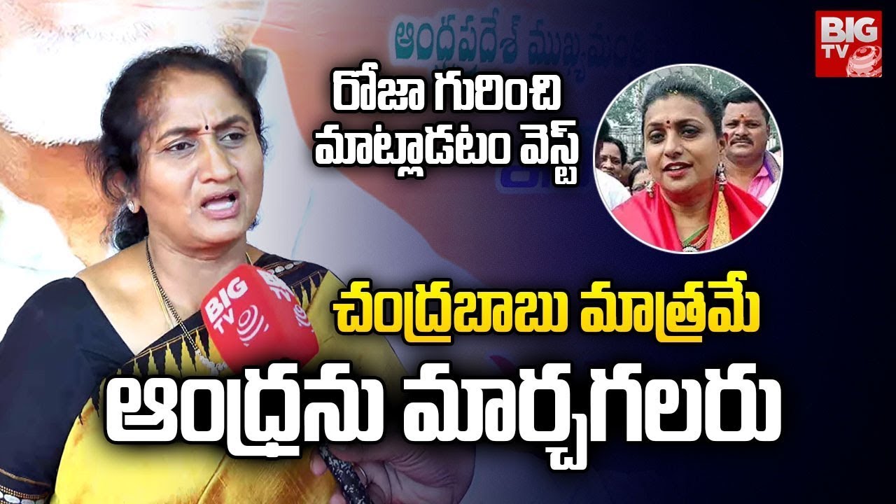 MLA Savitha Strong Counter To RK Roja: రోజా గురించి మాట్లాడటం వెస్ట్ | BIG TV
