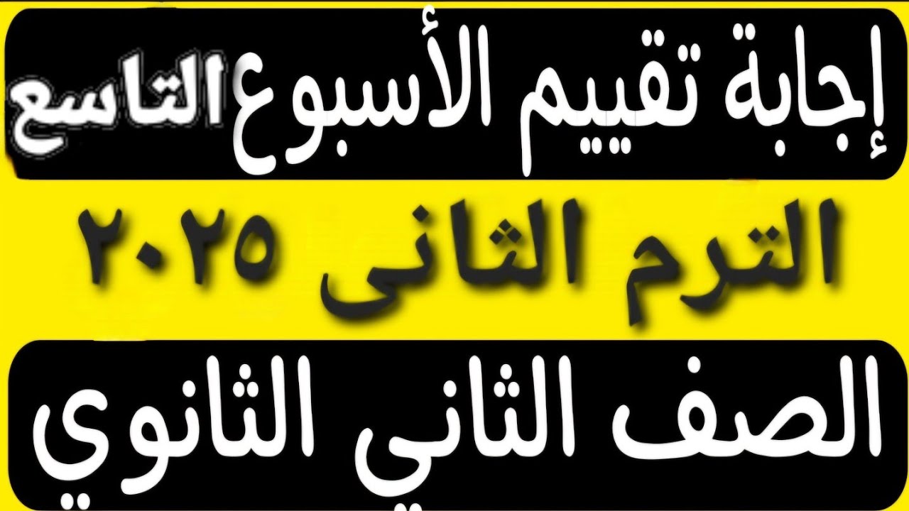 حل التقييم الاسبوعى الأسبوع التاسع عربى تانية ثانوى ترم ثانى