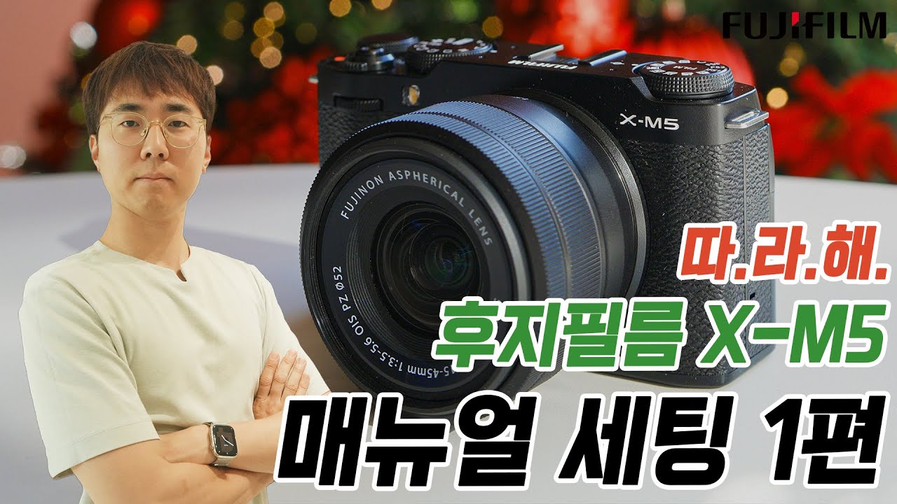 따.라.해 후지필름 카메라 X-M5 매뉴얼 셋팅의 바이블! - 개념완성편 (후지필름 카메라 세팅의 완벽한 솔루션)